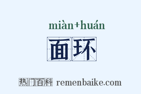 面环是什么意思的图片